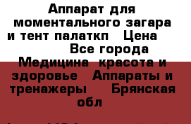 Аппарат для моментального загара и тент палаткп › Цена ­ 18 500 - Все города Медицина, красота и здоровье » Аппараты и тренажеры   . Брянская обл.